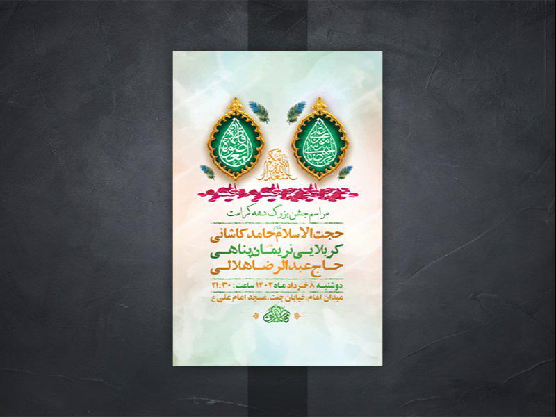 -طرح-لایه-باز-جشن-دهه-کرامت-