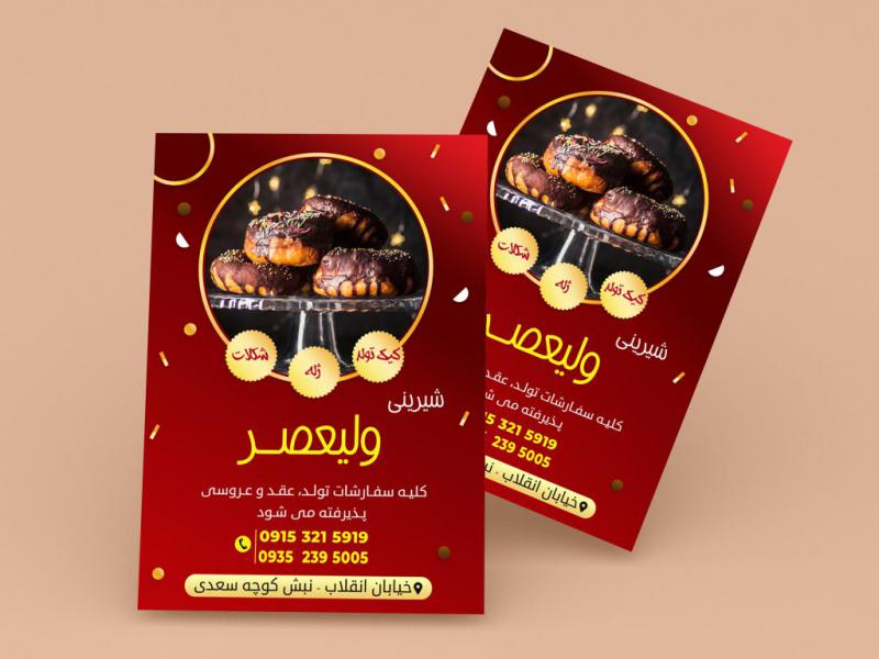 تراکت-شیرینی-سرا