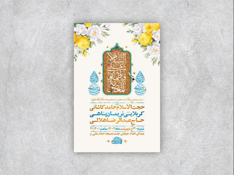 -طرح-لایه-باز-ولادت-حضرت-معصومه-س-