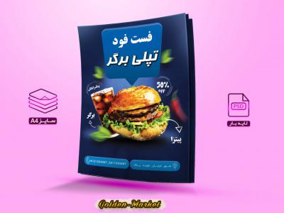 دانلود تراکت رنگی لایه با فست فود تپلی برگر