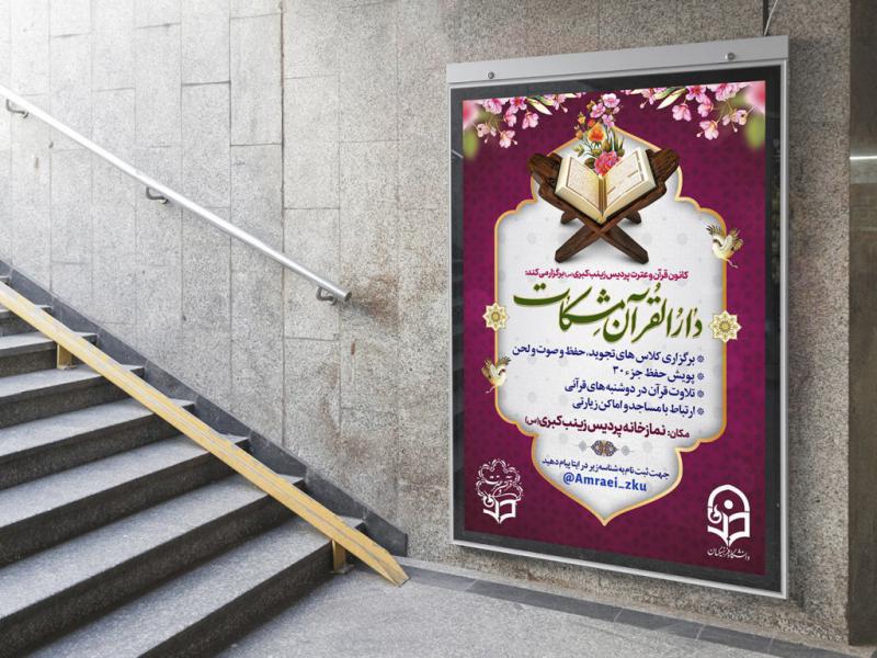 طرح-لایه-باز-پوستر-دارالقرآن