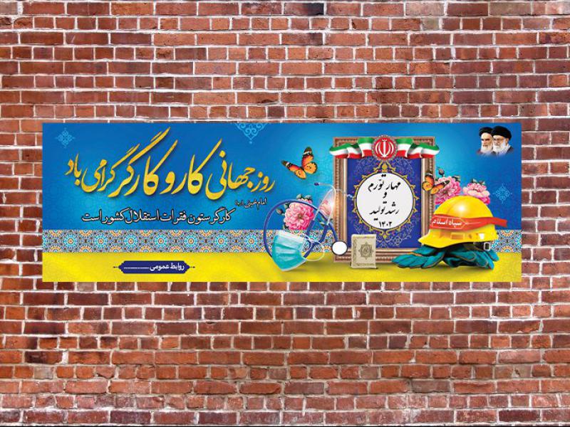 بنر-لایه-باز-روز-جهانی-کار-و-کارگر
