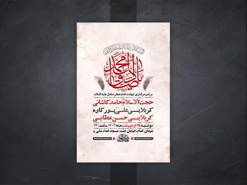 -طرح-لایه-باز-شهادت-امام-جعفر-صادق-ع-