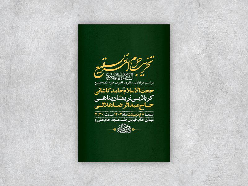 -طرح-لایه-باز-عزاداری-تخریب-حرم-ائمه-بقیع-