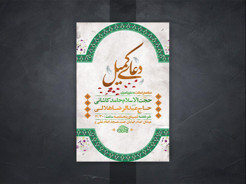 طرح-لایه-باز-مراسم-قرائت-دعای-کمیل