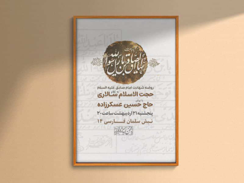 طرح-لایه-باز-اطلاعیه-شهادت-امام-صادق-