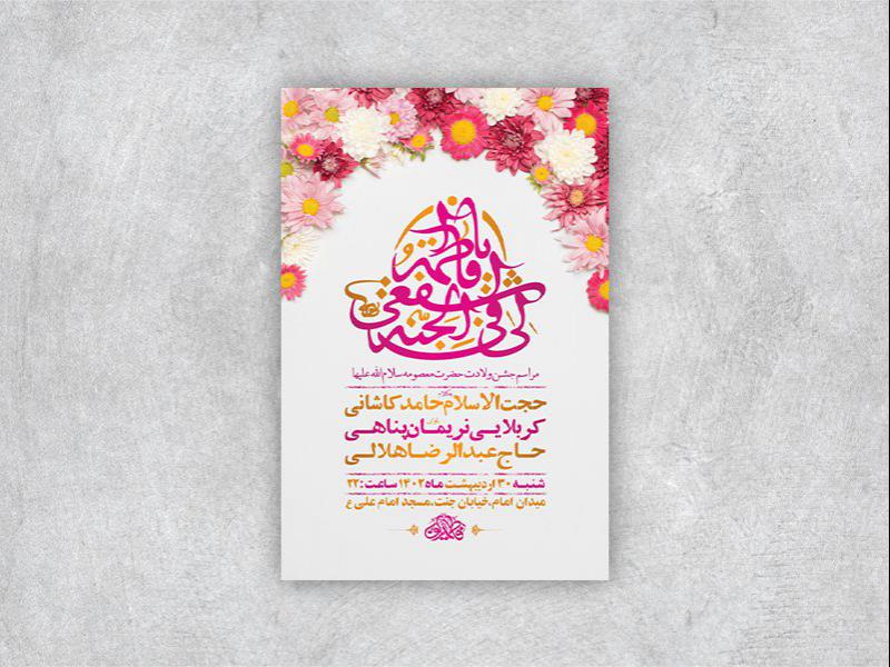 طرح-لایه-باز-ولادت-حضرت-معصومه-س