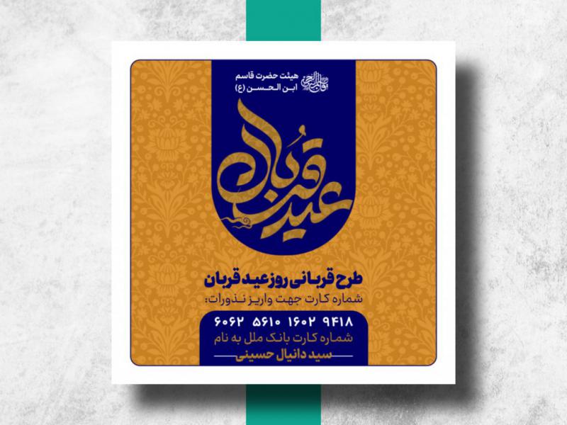 طرح-لایه-باز-نذورات-عید-قربان