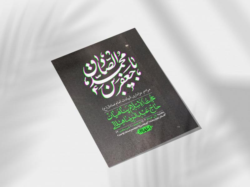 اطلاعیه-لایه-باز-شهادت-امام-صادق-(ع)