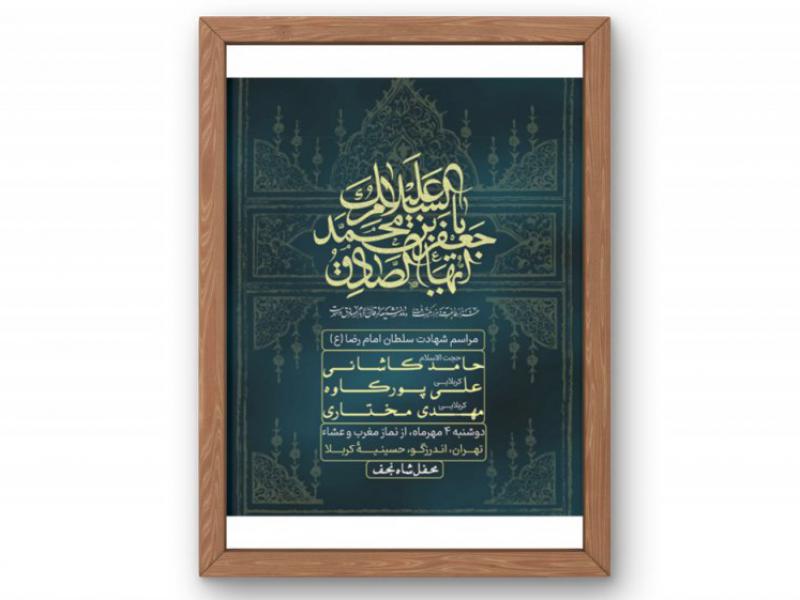 پوستر-مراسم-شهادت-امام-صادق-(ع)
