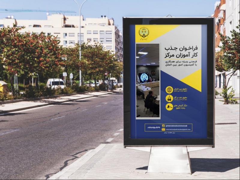 پوستر-فراخوان-و-جذب