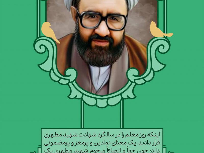 پوستر-بزرگداشت-سالگرد-شهادت-شهید-مطهری-و-روز-معلم