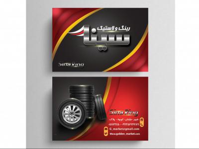 دانلود کارت ویزیت لایه باز رینگ و لاستیک سینا