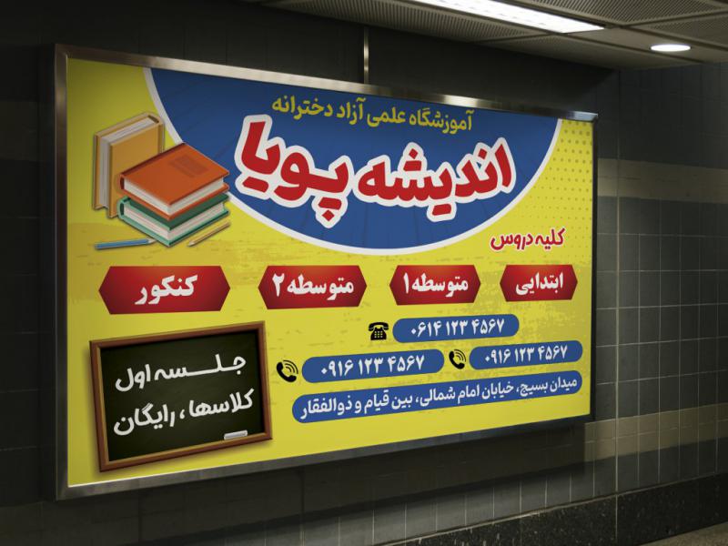 فایل-لایه-باز-بنر-تبلیغاتی-آموزشگاه-تحصیلی