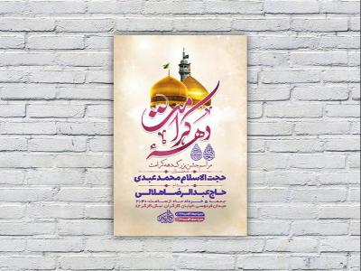 طرح لایه باز جشن دهه کرامت