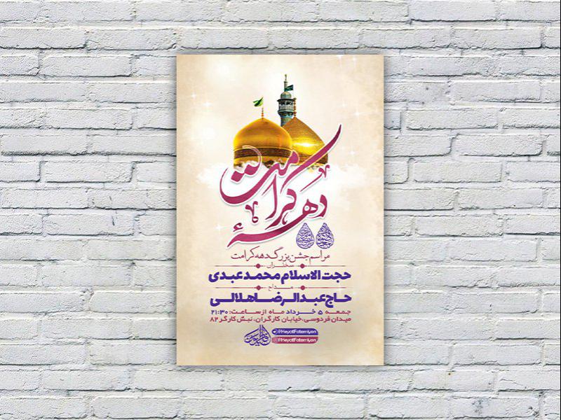 طرح-لایه-باز-جشن-دهه-کرامت