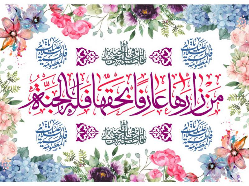 پشت-سن-ولادت-حضرت-معصومه
