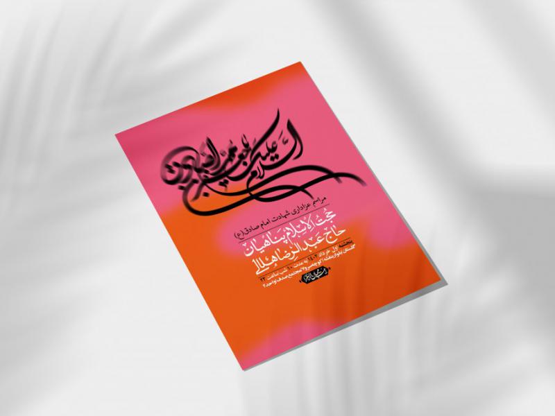 اطلاعیه-لایه-باز-شهادت-امام-صادق-(ع)