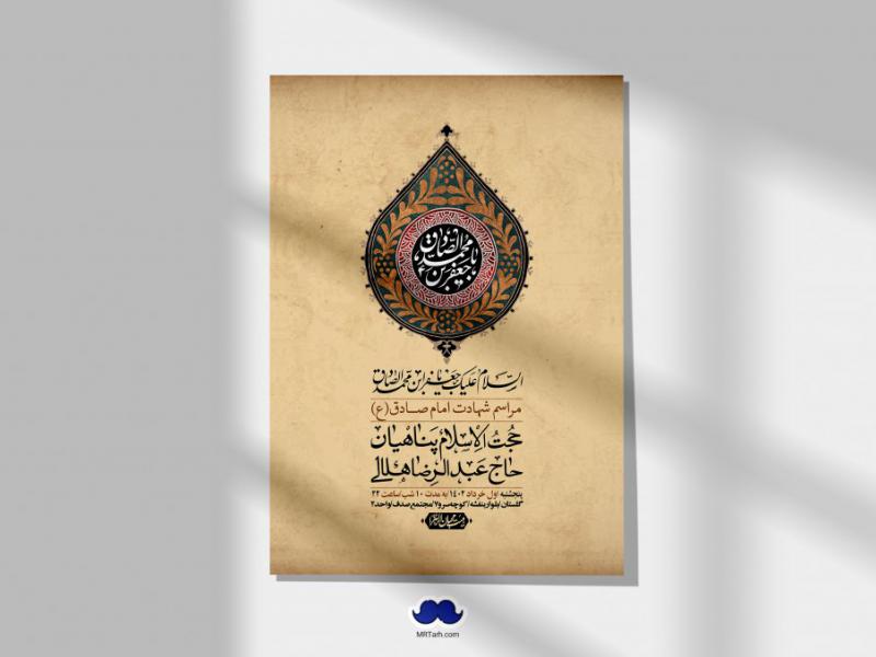 اطلاعیه-لایه-باز-شهادت-امام-صادق-(ع)