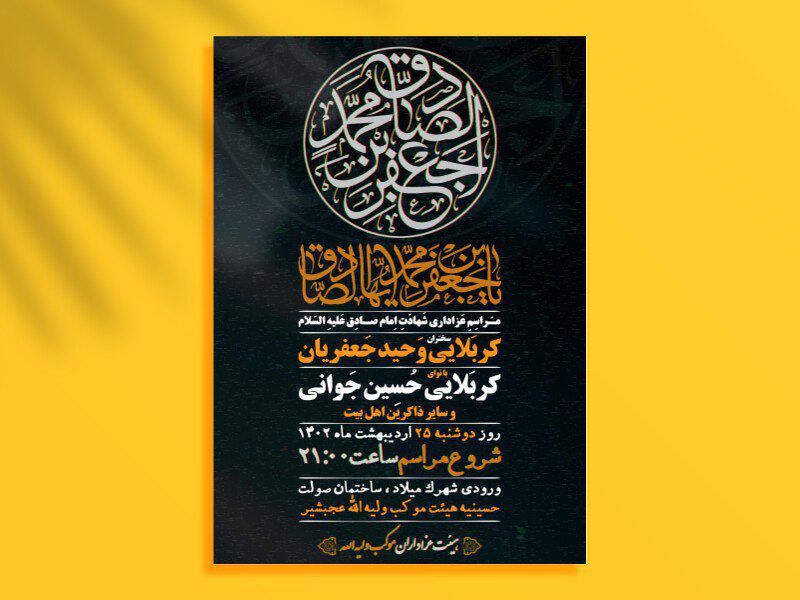 اطلاعیه-لایه-باز-شهادت-مراسم-امام-جعفر-صادق-(ع)
