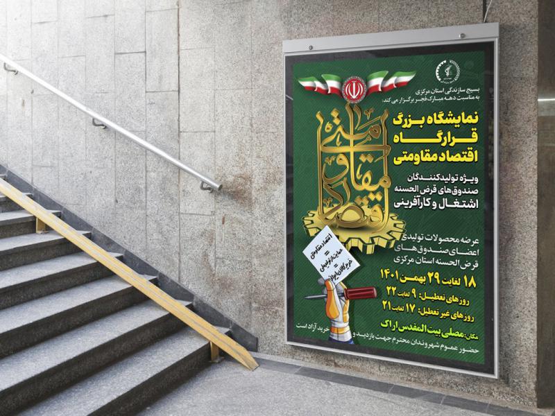 -پوستر-لایه-باز-نمایشگاه-اقتصاد-مقاومتی