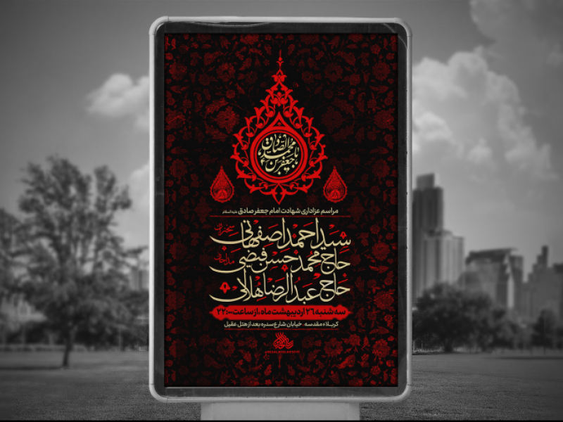 پوستر-لایه-باز-شهادت-امام-جعفر-صادق-علیه-السلام-