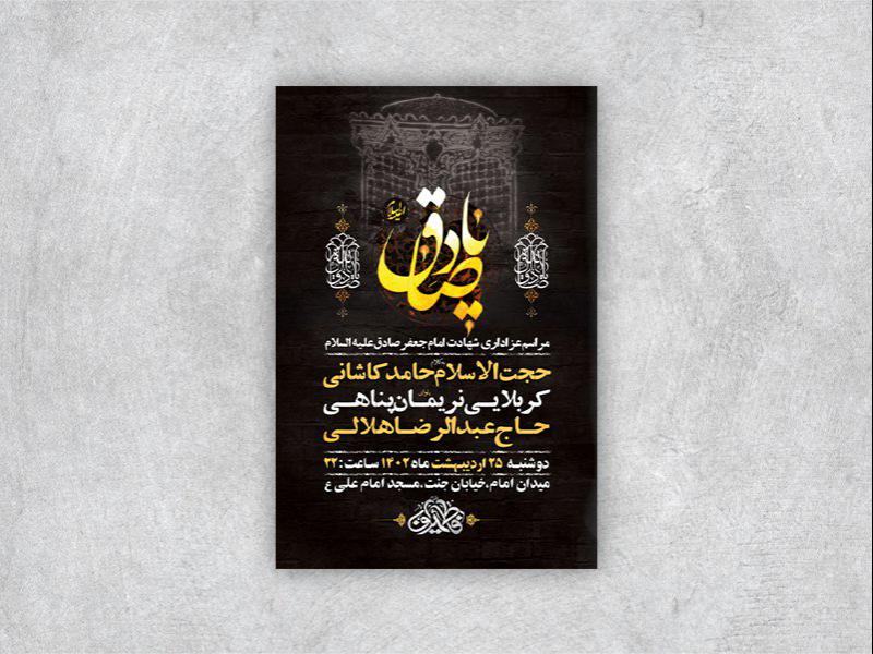 -طرح-لایه-باز-شهادت-امام-جعفر-صادق-ع-