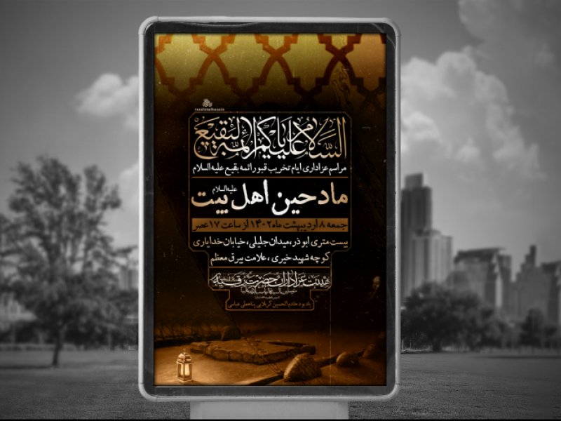 پوستر-لایه-باز-ایام-تخریب-قبور-ائمه-بقیع-