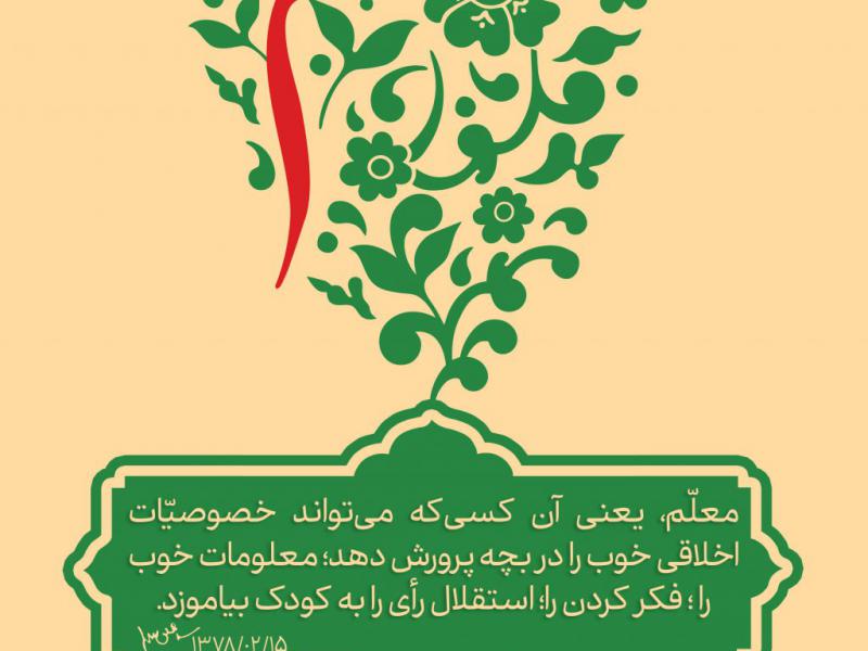 پوستر-بزرگداشت-روز-معلم