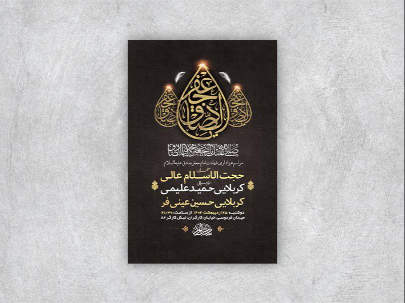 -طرح-لایه-باز-شهادت-امام-جعفر-صادق-ع-