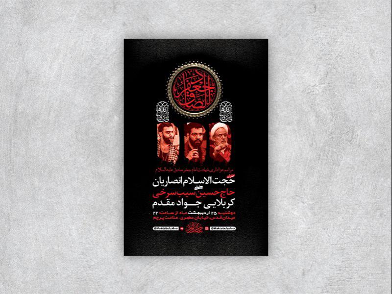 -طرح-لایه-باز-شهادت-امام-جعفر-صادق-ع-