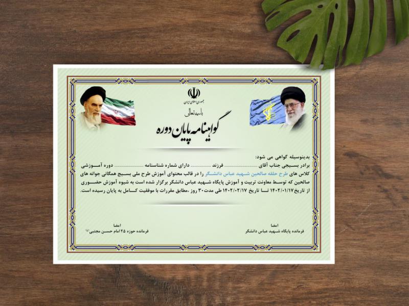 گواهینامه-پایان-دوره-بسیج