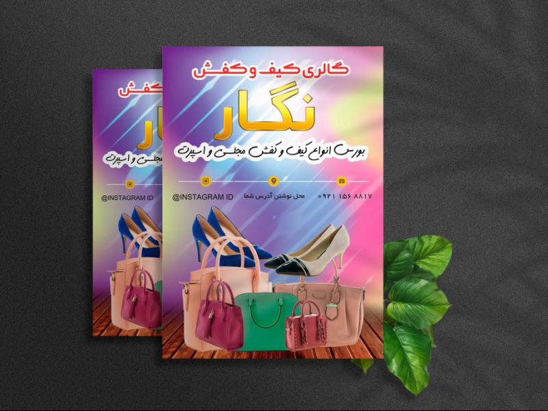 تراکت-لایه-باز-گالری-کیف-و-کفش-