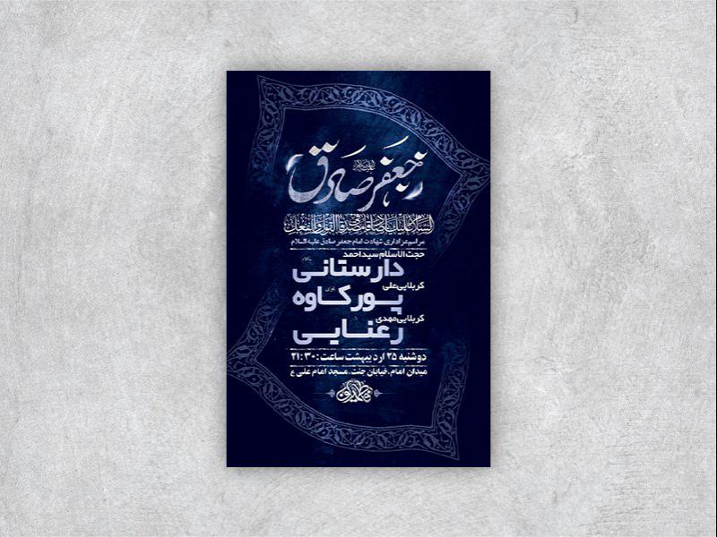 -طرح-لایه-باز-شهادت-امام-جعفر-صادق-ع-