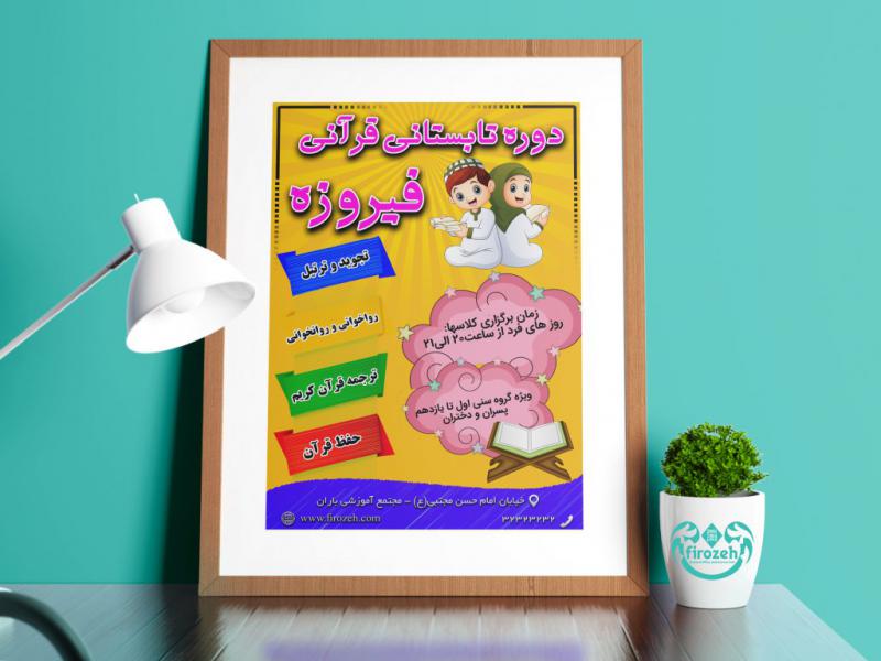 طرح-لایه-باز-دوره-تابستانی-قرآنی