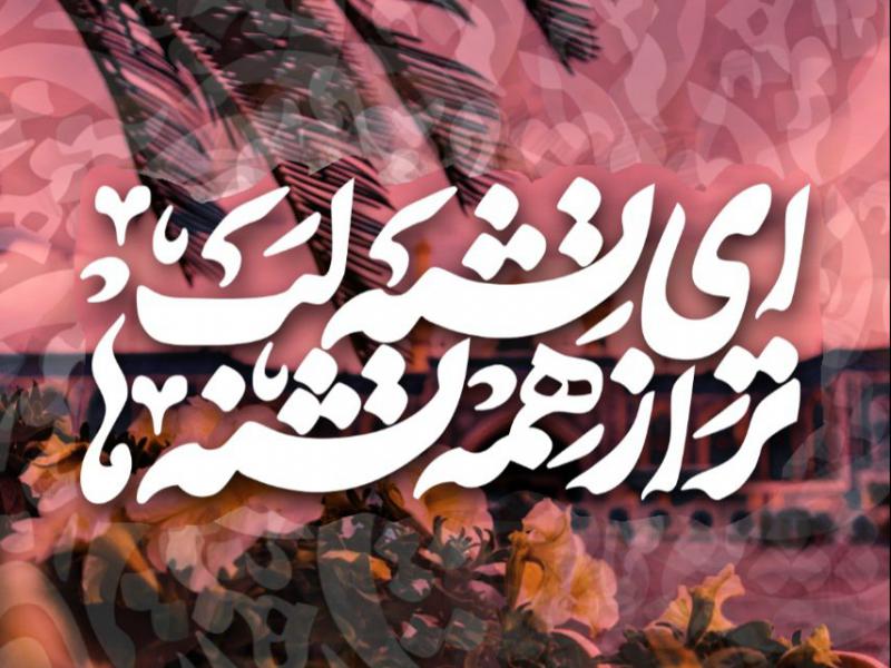 تایپوگرافی-ای-تشنه-لب-تر-از-همه-تشنه-ها-