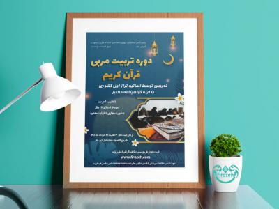 طرح لایه باز دوره آموزشی تربیت مربی قرآن کریم