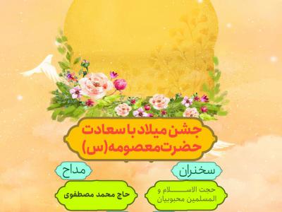 اطلاعیه ولادت حضرت معصومه (سلام الله علیها)