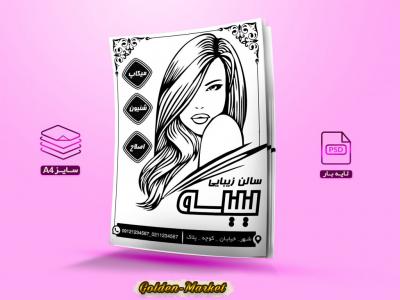 دانلود تراکت لایه باز سالن زیبایی