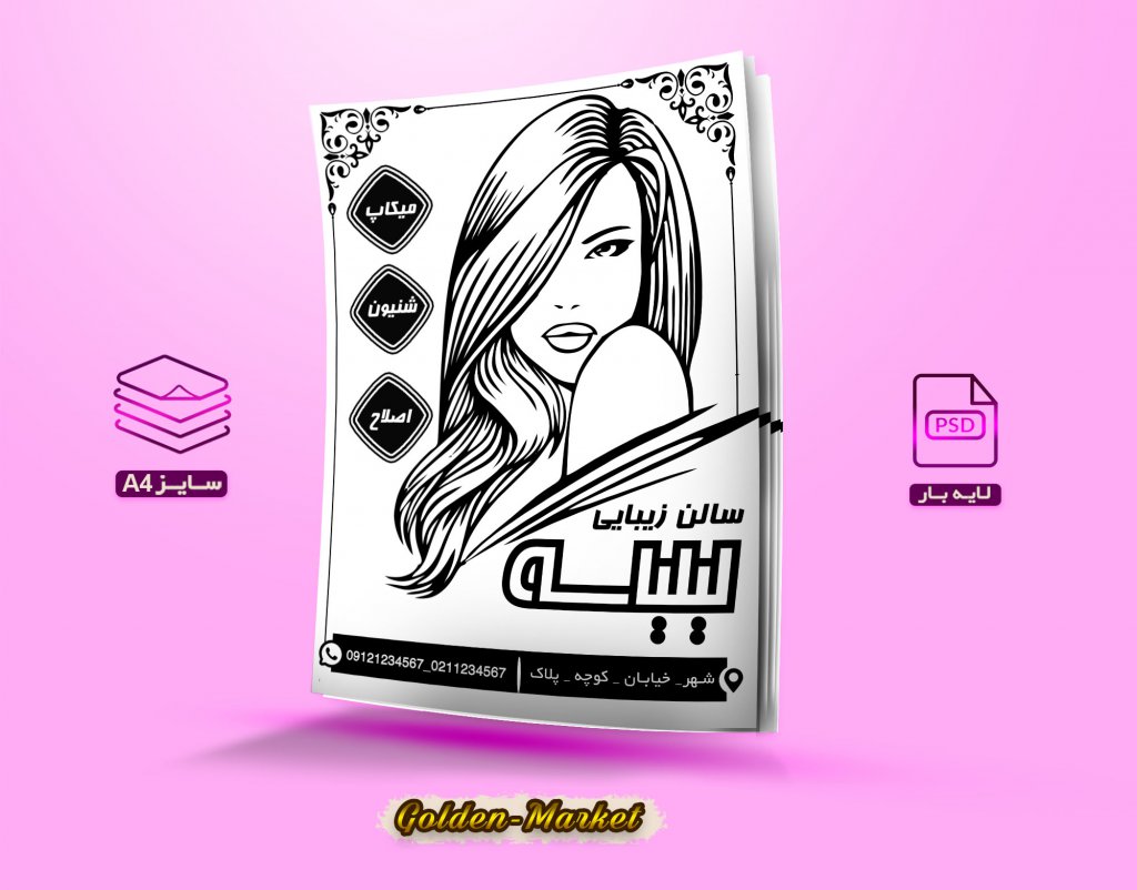 دانلود تراکت لایه باز سالن زیبایی