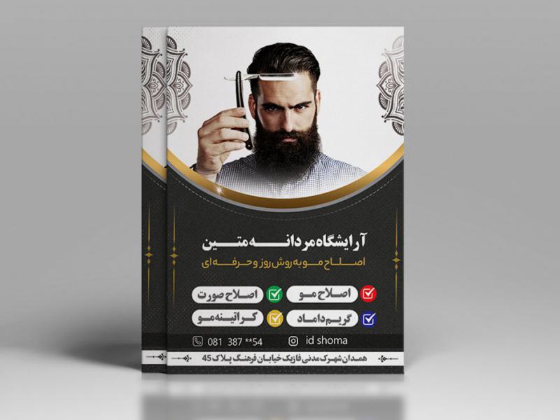 تراکت-آرایشگاه-مردانه-