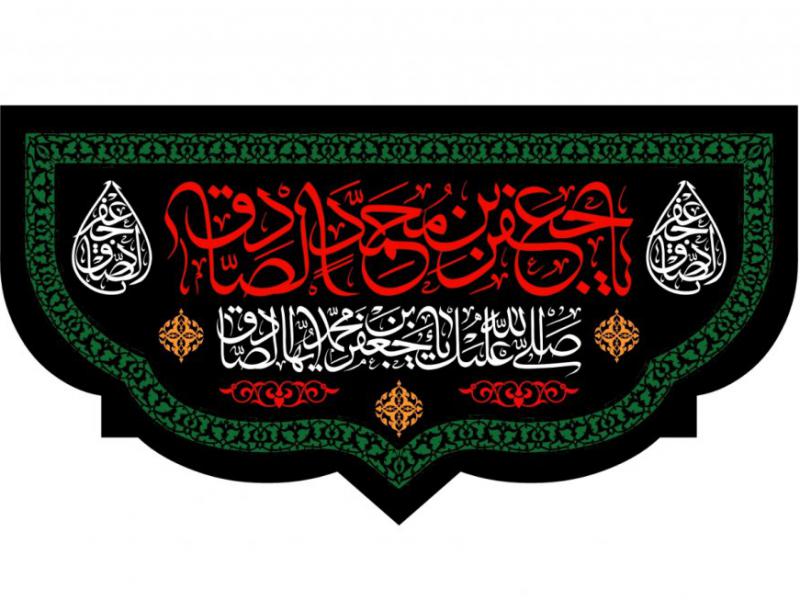 دکور-شهادت-امام-صادق-عليه-السلام