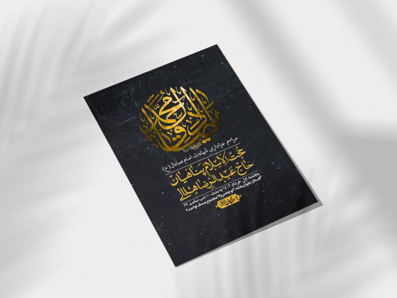 اطلاعیه-لایه-باز-شهادت-امام-صادق-(ع)