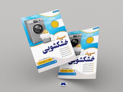 دانلود تراکت لایه باز خشکشویی