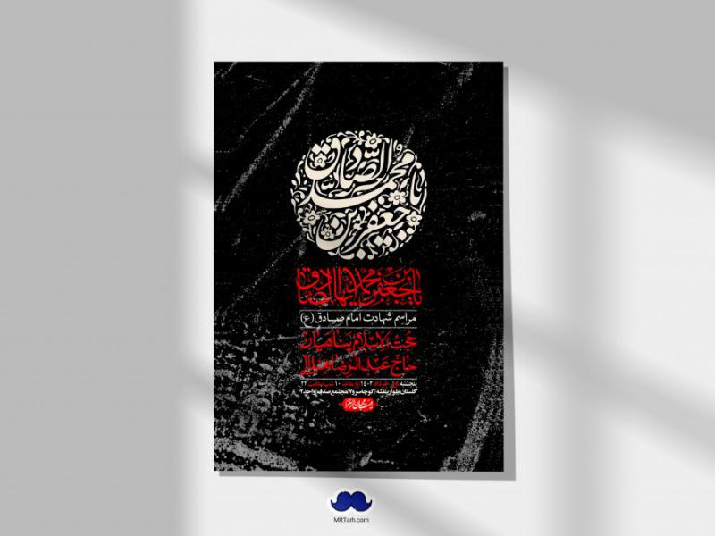 اطلاعیه-لایه-باز-شهادت-امام-صادق-(ع)