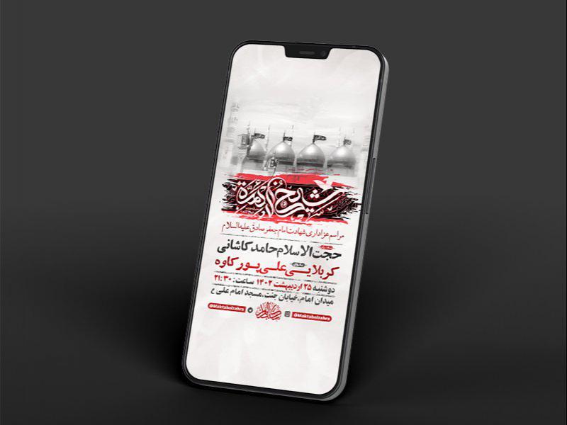 -طرح-لایه-باز-استوری-شهادت-امام-جعفر-صادق-ع-