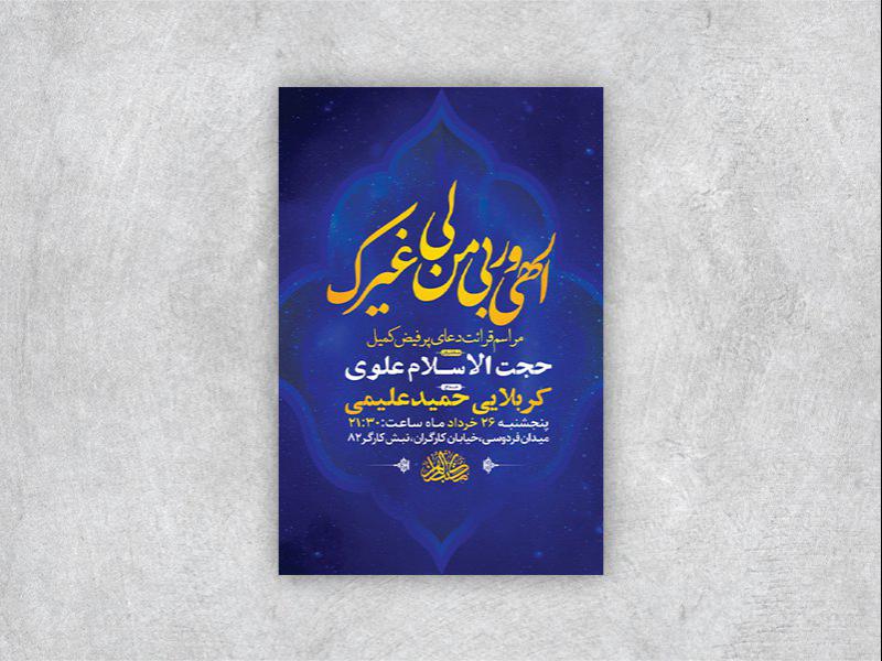 طرح-لایه-باز-مراسم-قرائت-دعای-کمیل