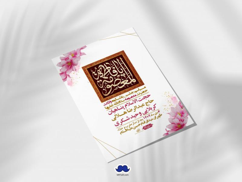 اطلاعیه-لایه-باز-ولادت-حضرت-معصومه-س