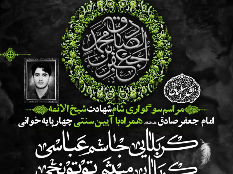 مراسم-عزای-شهادت-امام-صادق