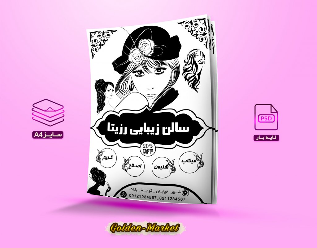 دانلود تراکت لایه باز سالن زیبایی